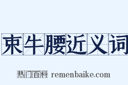 束牛腰近义词是什么意思的图片